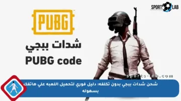 شحن شدات ببجي بدون تكلفة: دليل فوري لتحميل اللعبة على هاتفك بسهولة